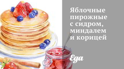 Яблочные пирожные с сидром, миндалем и корицей