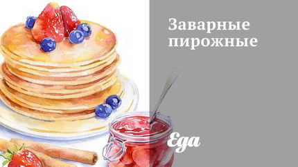 Заварные пирожные