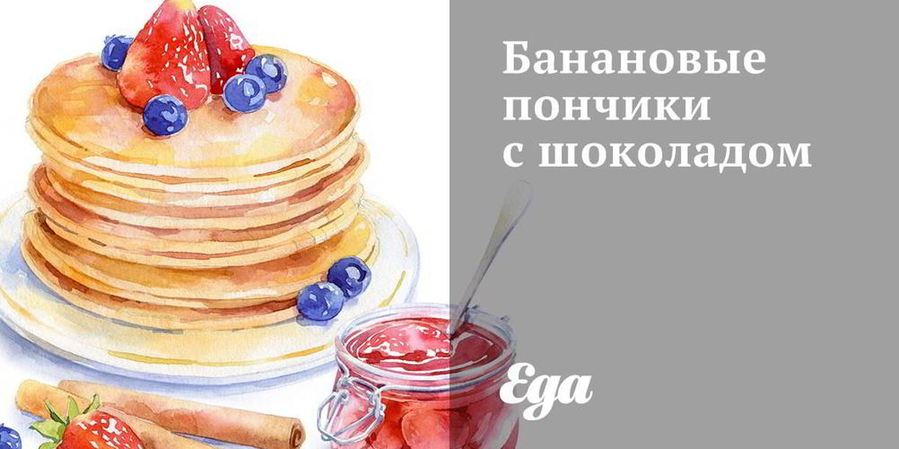 Рецепт банановых пончиков с шоколадом