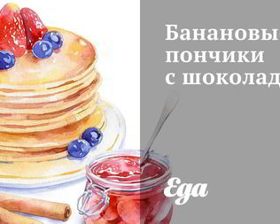 Банановые пончики с шоколадом