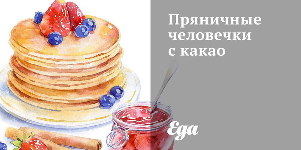 Рецепт пряничных человечков с какао