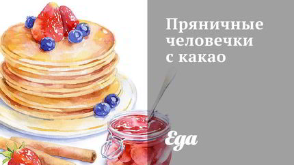 Пряничные человечки с какао