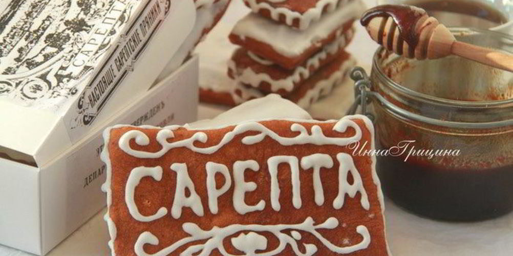 Рецепт сарептского пряника