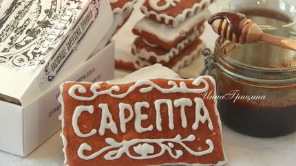 Сарептский пряник