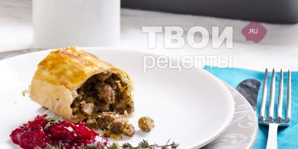 Рецепт штруделя с уткой, грецкими орехами и клюквенным соусом