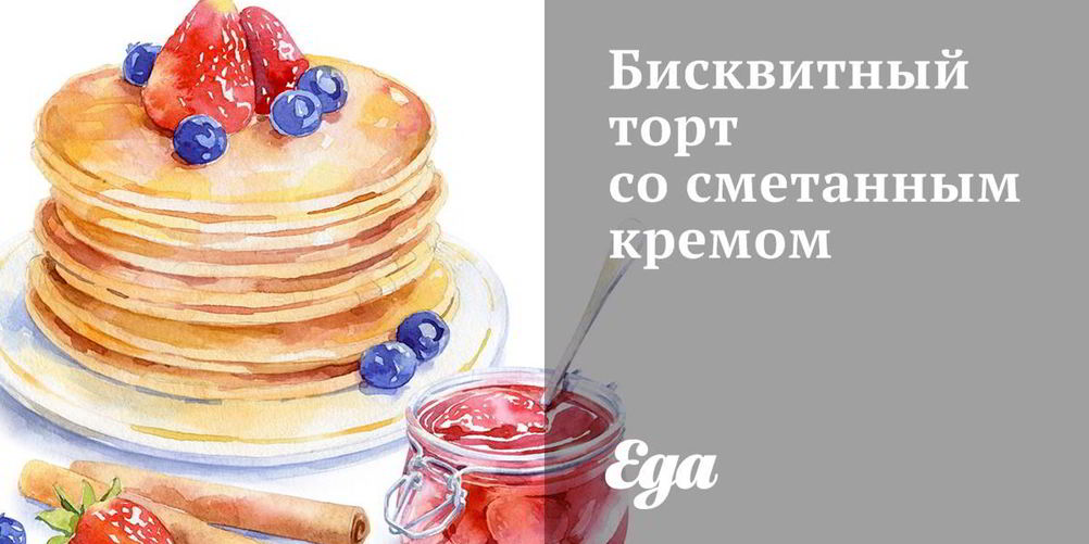 Рецепт бисквитного торта со сметанным кремом