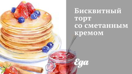 Бисквитный торт со сметанным кремом