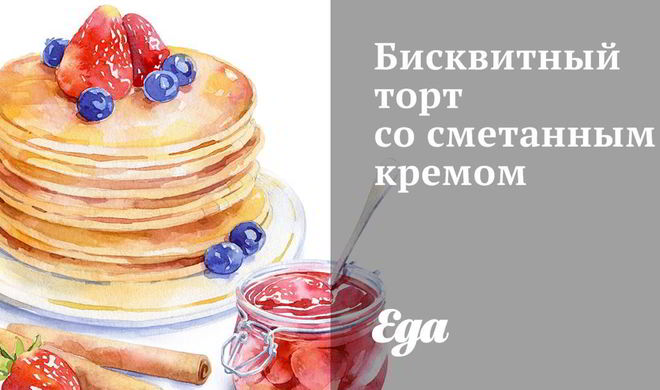 Бисквитный торт со сметанным кремом