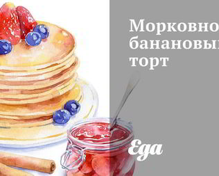 Морковно-банановый торт