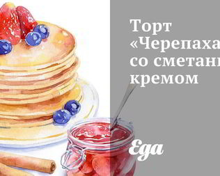 Торты со сметаной