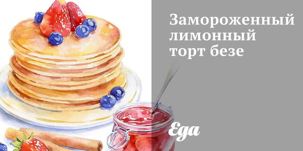 Рецепт замороженного лимонного торта безе