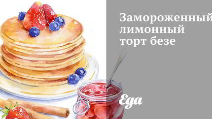 Замороженный лимонный торт безе