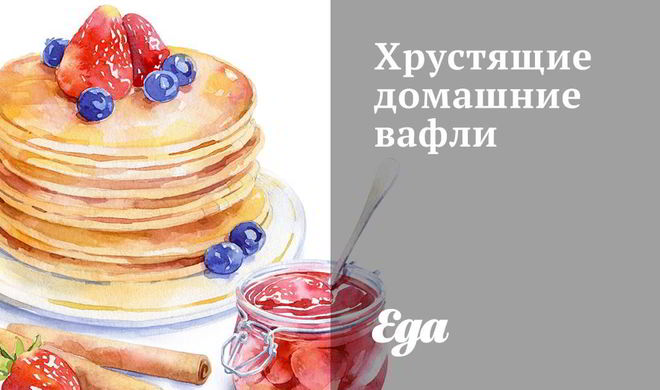 Хрустящие домашние вафли