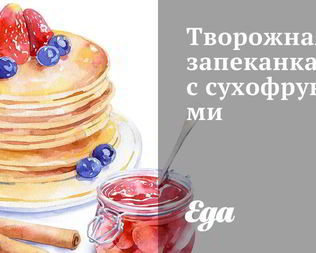 Творожная запеканка с сухофруктами