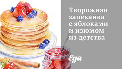 Творожная запеканка с яблоками и изюмом из детства