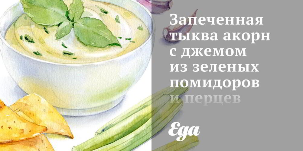 Рецепт запеченной тыквы акорн с джемом из зеленых помидоров и перцев халапеньо