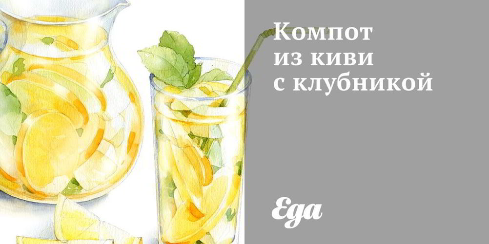 Рецепт компота из киви с клубникой