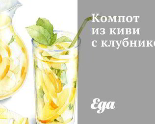 Компот из киви с клубникой