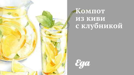 Компот из киви с клубникой