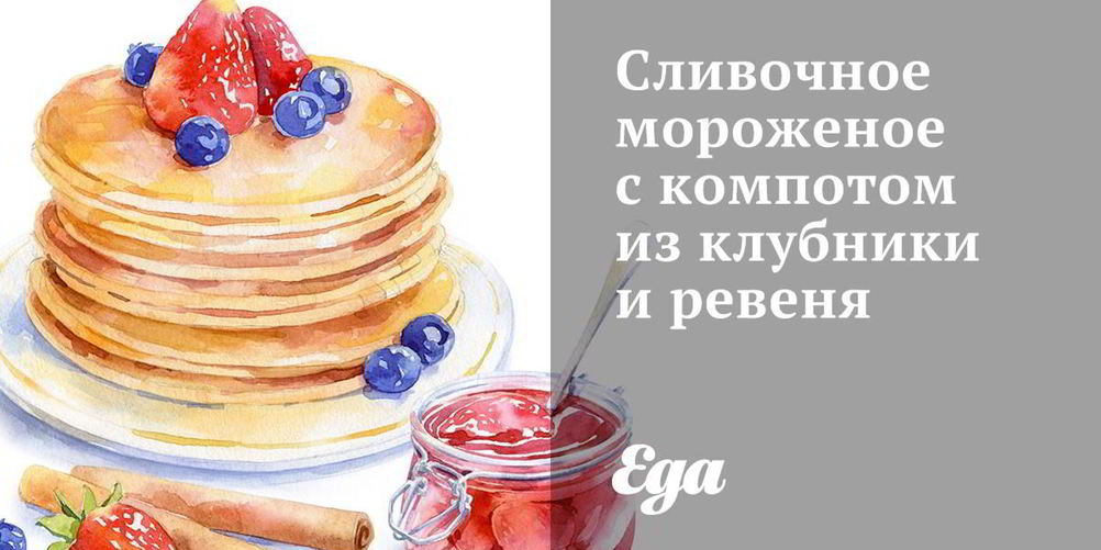 Рецепт сливочного мороженого с компотом из клубники и ревеня