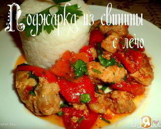 Поджарка из свинины с лечо