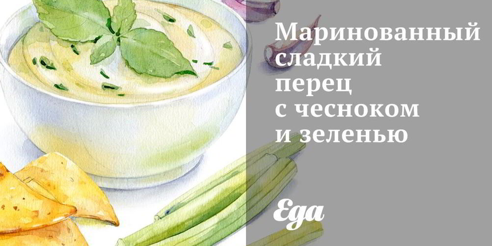 Рецепт маринованного сладкого перца с чесноком и зеленью