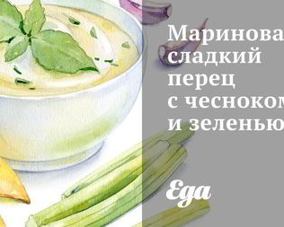 Маринованный сладкий перец с чесноком и зеленью