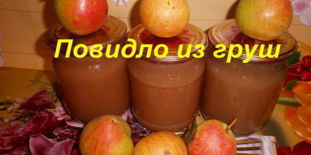 Рецепт повидла из груш
