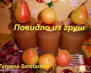 Повидло из груш