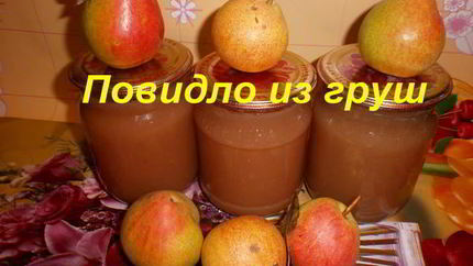 Повидло из груш