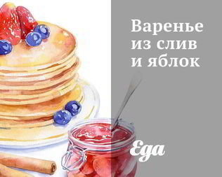 Варенье из слив и яблок