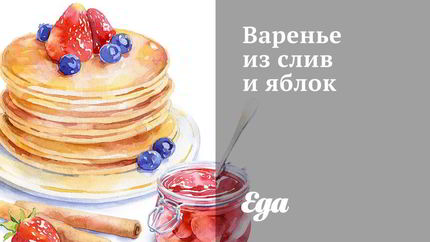 Варенье из слив и яблок