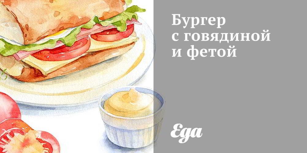 Рецепт бургера с говядиной и фетой