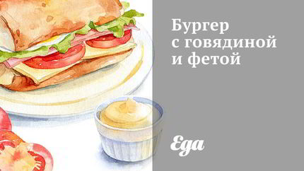 Бургер с говядиной и фетой