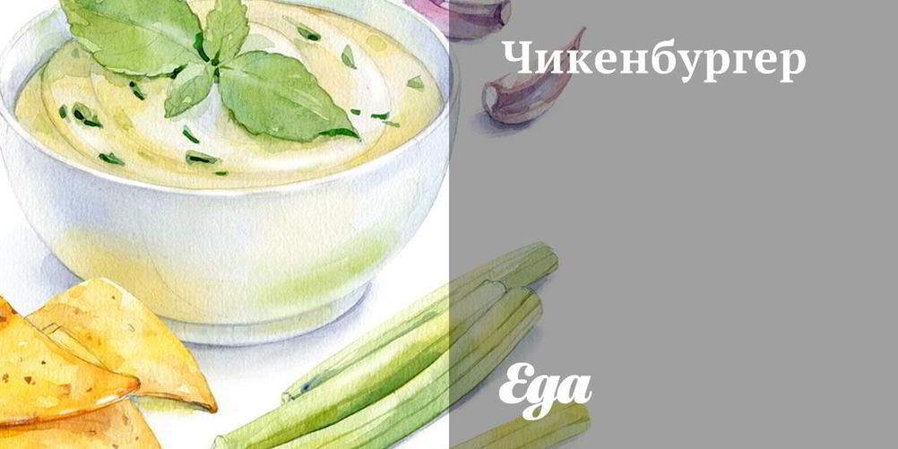 Рецепт чикенбургера