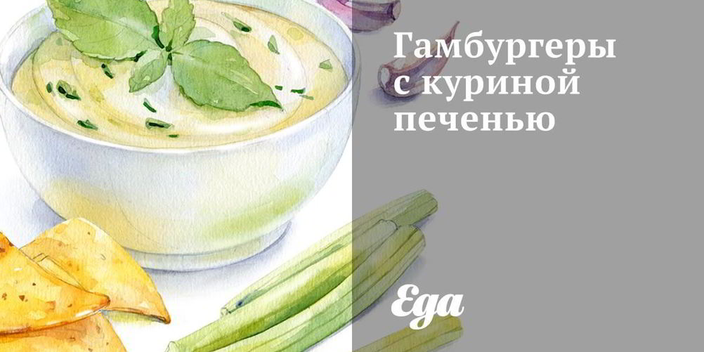 Рецепт гамбургеров с куриной печенью