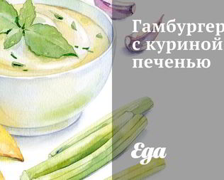 Гамбургеры с куриной печенью
