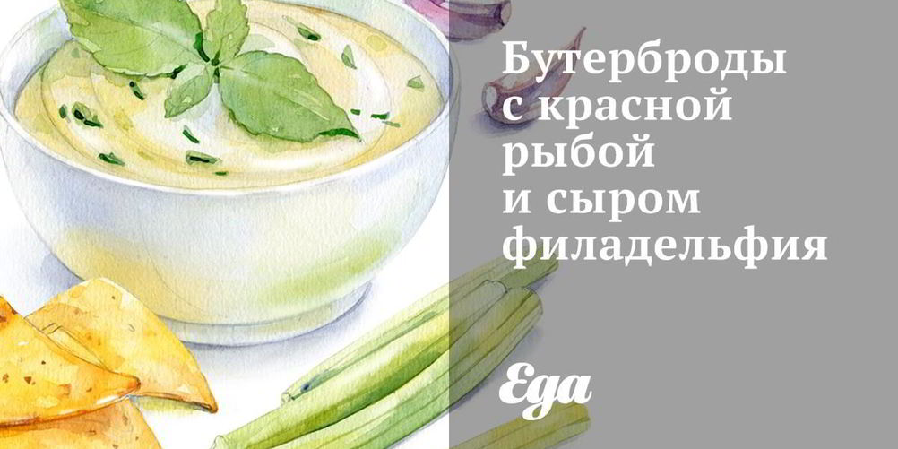 Рецепт бутербродов с красной рыбой и сыром филадельфия