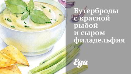 Бутерброды с красной рыбой и сыром филадельфия