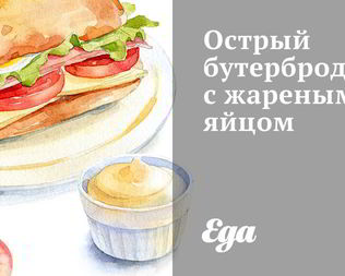 Острый бутерброд с жареным яйцом