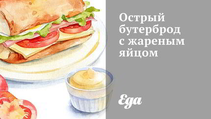 Острый бутерброд с жареным яйцом