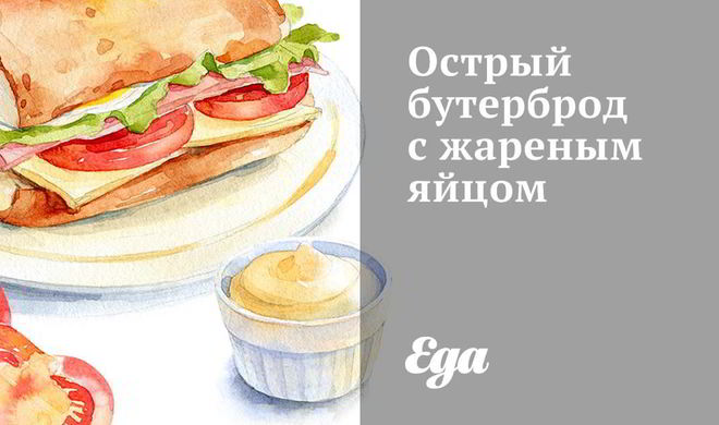 Острый бутерброд с жареным яйцом
