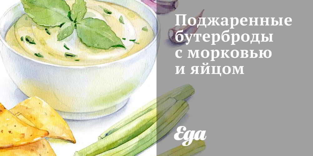 Рецепт поджаренных бутербродов с морковью и яйцом