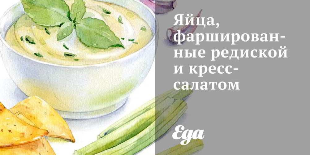 Рецепт яиц, фаршированных редиской и кресс-салатом