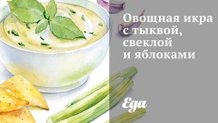 Овощная икра с тыквой, свеклой и яблоками