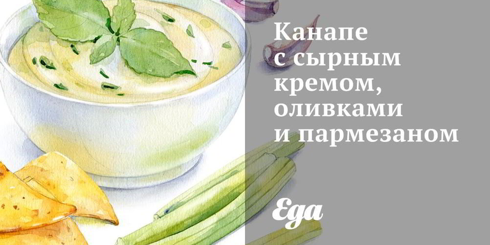 Рецепт канапе с сырным кремом, оливками и пармезаном