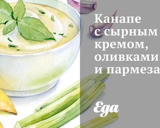 Канапе с сырным кремом, оливками и пармезаном
