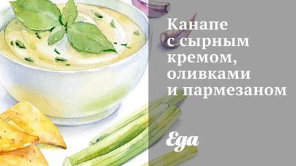 Канапе с сырным кремом, оливками и пармезаном