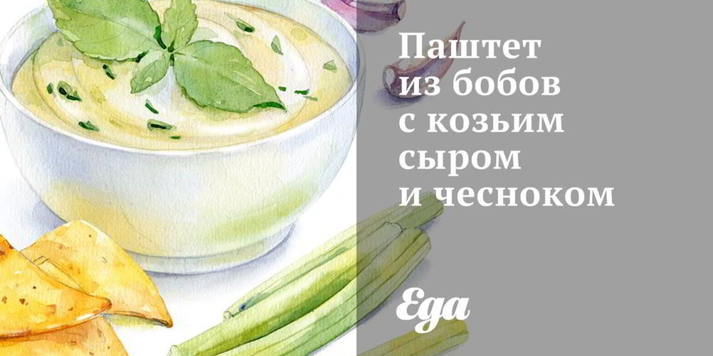 Рецепт паштета из бобов с козьим сыром и чесноком