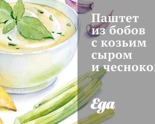 Паштет из бобов с козьим сыром и чесноком